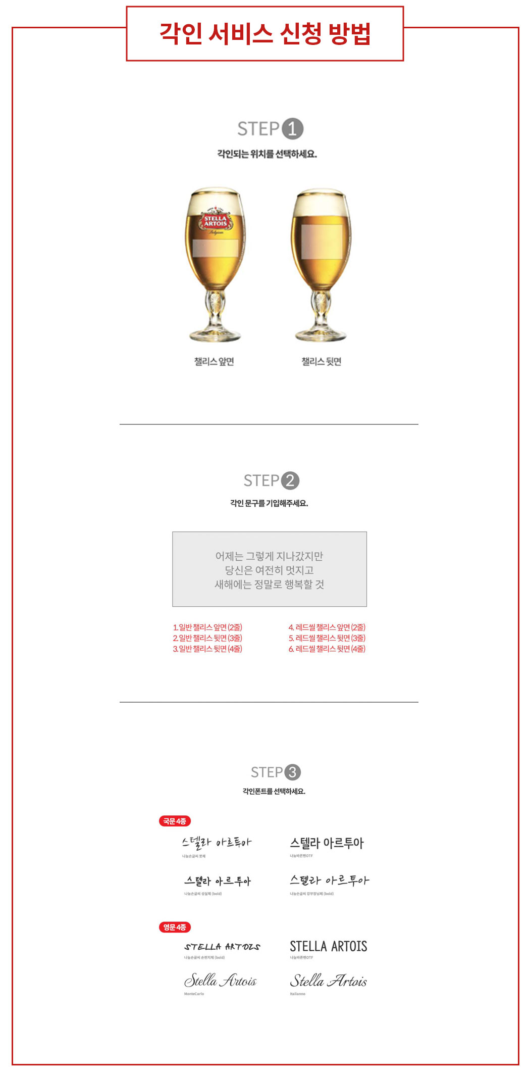 스텔라 아르투아 챌리스 각인 서비스 1단계: 메시지 작성하기