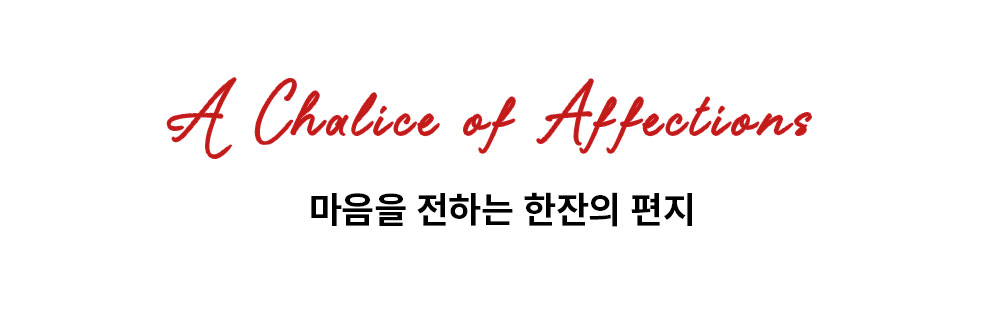 스텔라 아르투아 'A Chalice of Affections' 캠페인 타이틀 이미지