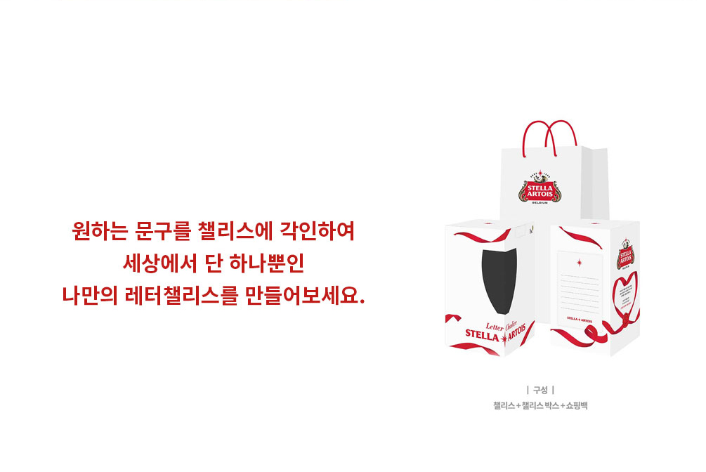 스텔라 아르투아 'A Chalice of Affections' 캠페인 선물 패키지