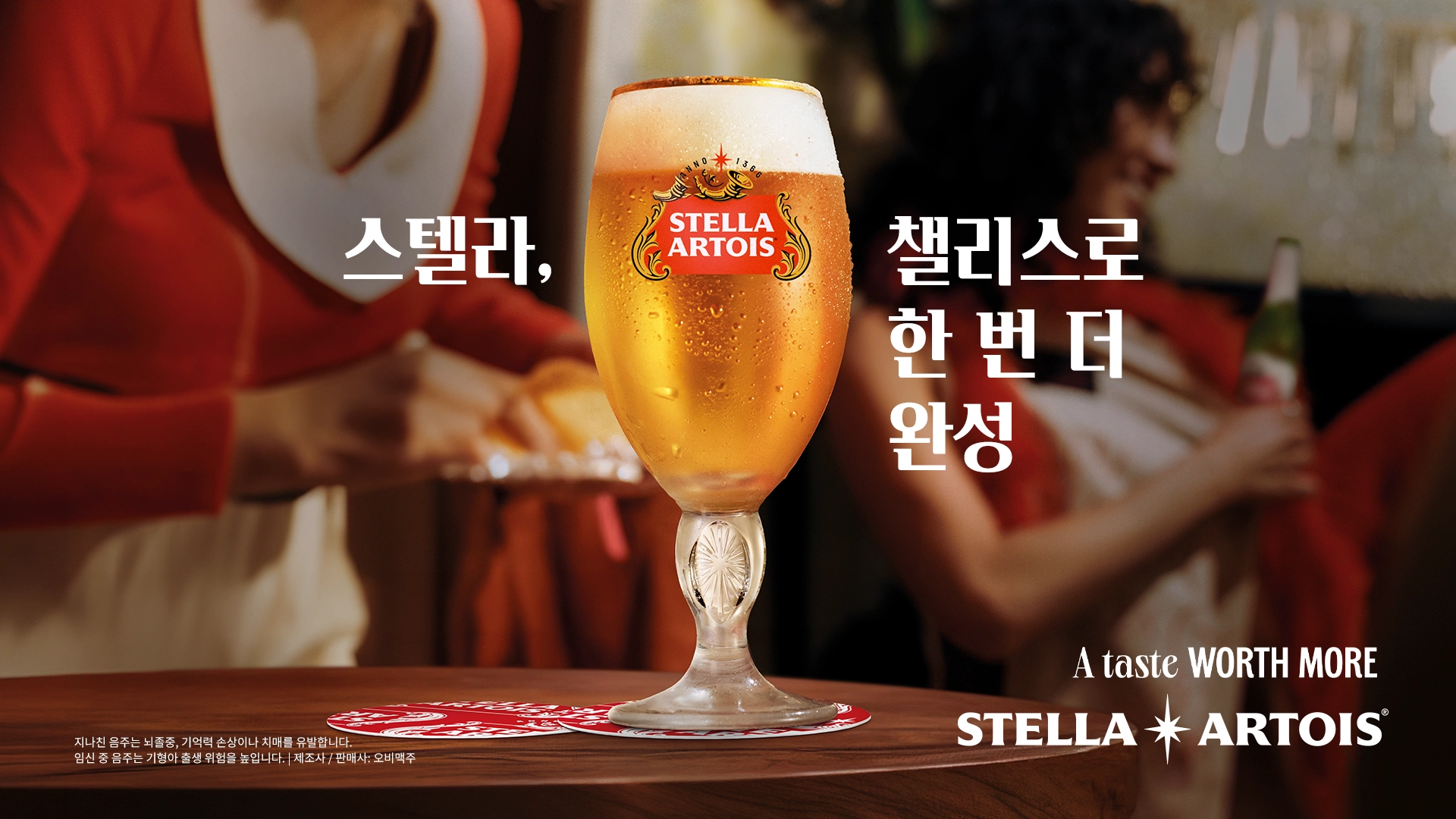 스텔라 아르투아 A Taste Worth More 캠페인 - 맛이 가치가 되는 순간, 프리미엄 벨기에 라거의 헤리티지를 담은 메인 비주얼