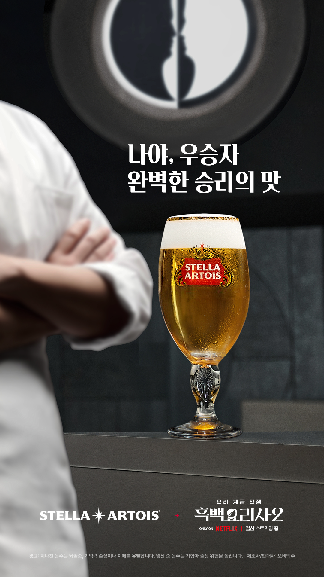 스텔라 아르투아 콜라보 넷플릭스 흑백요리사 시즌2 리액트 이미지로 챌리스 잔에 생맥주와 나아, 우스자 완벽한 승리의 맛 문구가 적혀 있습니다.