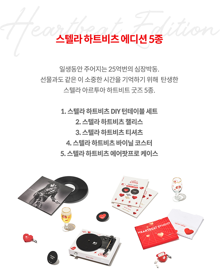 스텔라 아르투아 하트비트 메인 이미지 모바일