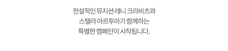 스텔라 아르투아 하트비트 모바일 이미지 1