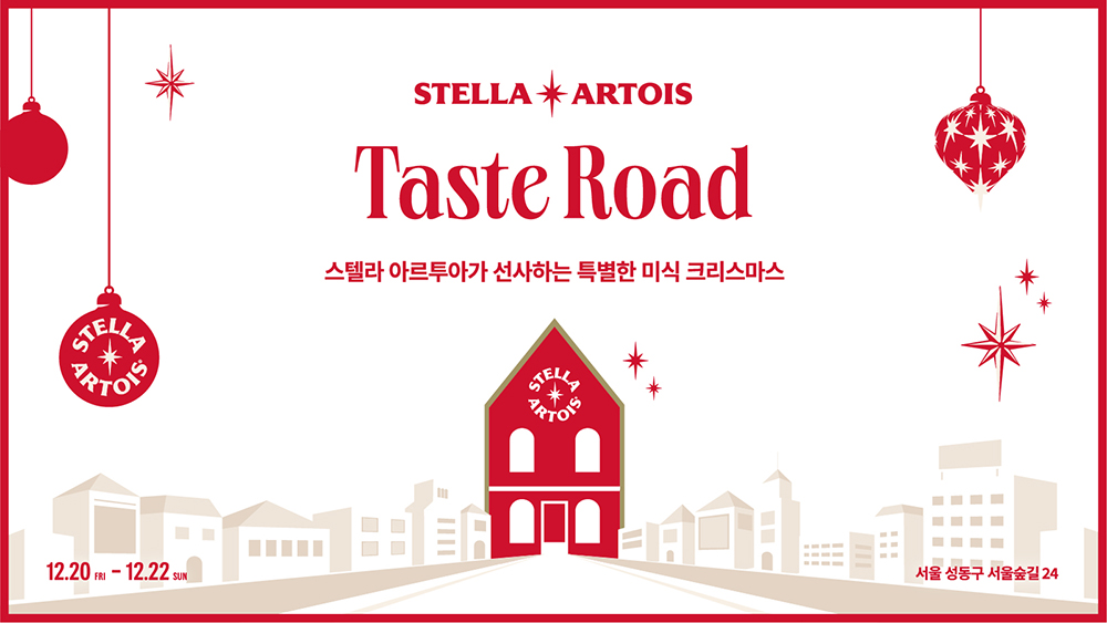 스텔라 아르투아와 함께하는 홀리데이 디너 테이블