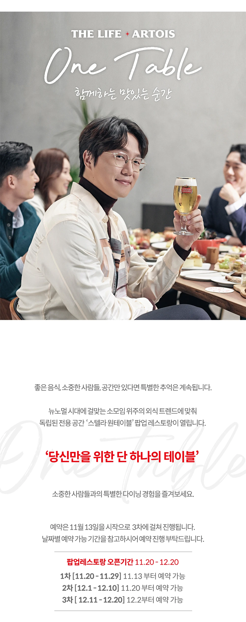 스텔라 아르투아 원테이블 캠페인 첫 번째 장면 (PC)