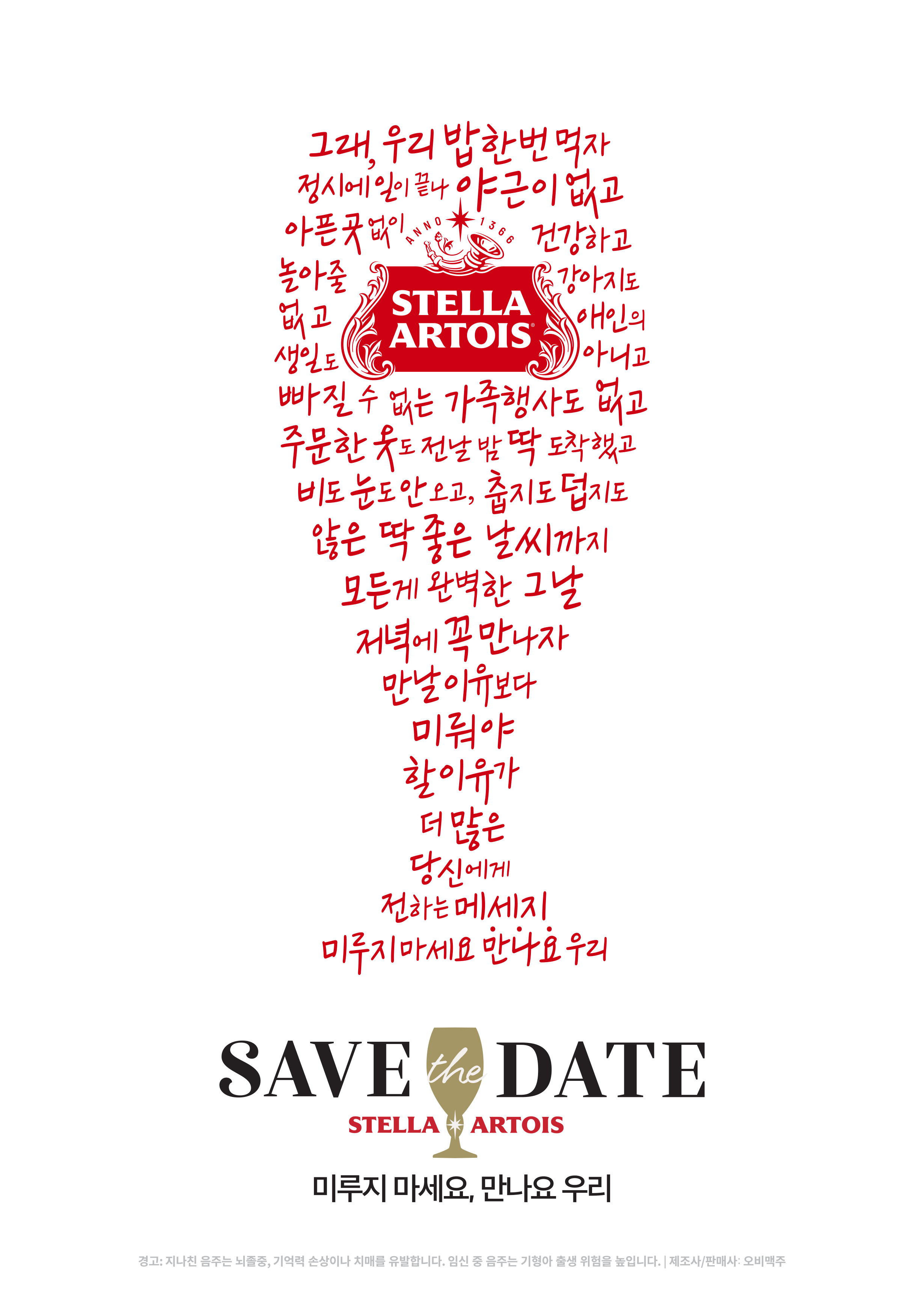스텔라 아르투아 Save the Date 캠페인 비주얼