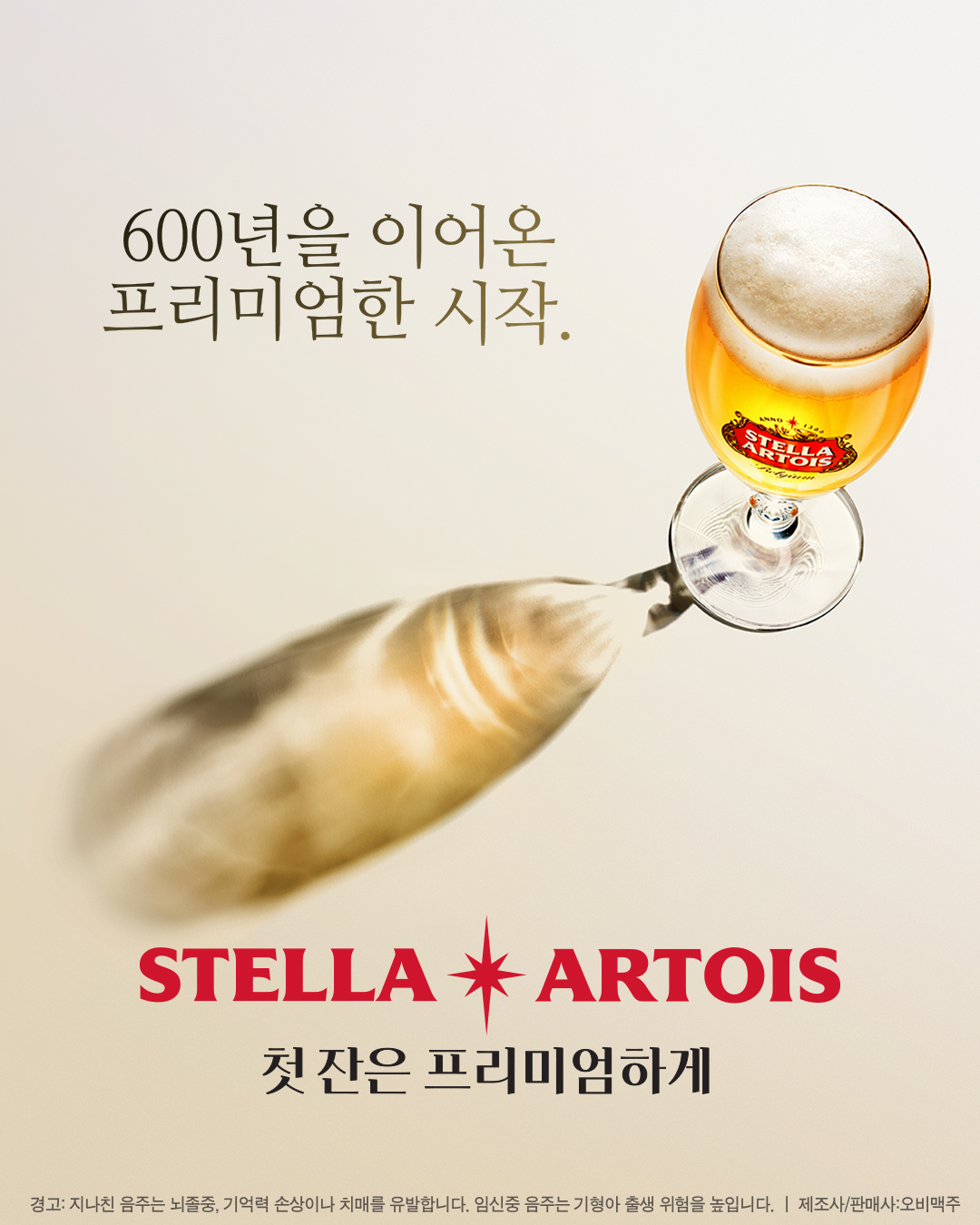 스텔라 아르투아 500ml 병 제품 출시 홍보 이미지