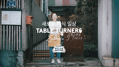 스텔라 아르투아 Taste More 캠페인 셰프 추천 요리 (탭1, 세 번째)