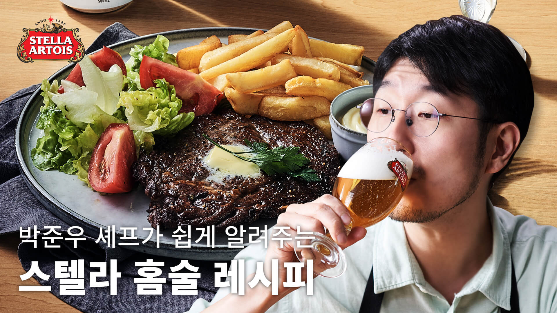 스텔라 아르투아 Taste More 캠페인 셰프 추천 푸드 페어링 (탭4, 첫 번째)