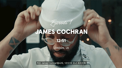 스텔라 아르투아 Taste More 캠페인 셰프 추천 (탭1, 첫 번째)