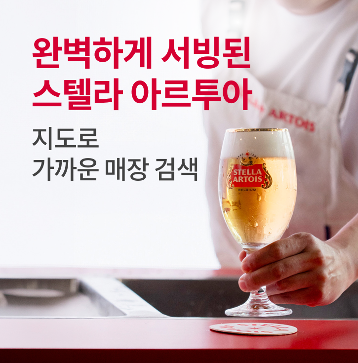 완벽하게 서빙된 스텔라 아르투아