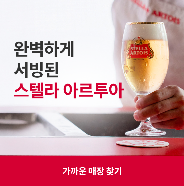 완벽하게 서빙된 스텔라 아르투아