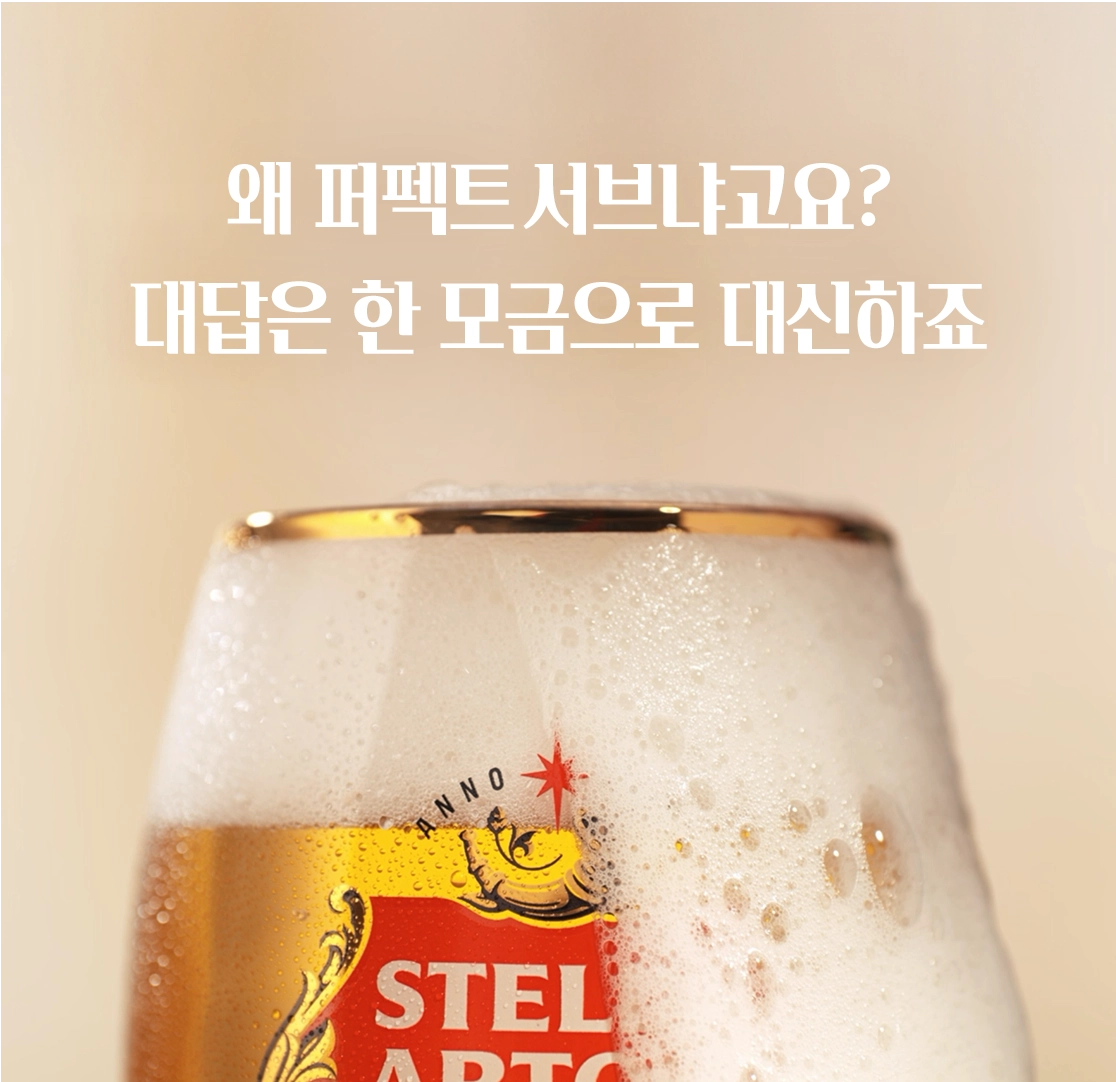 스텔라 아르투아 퍼펙트 서브 메인 KV