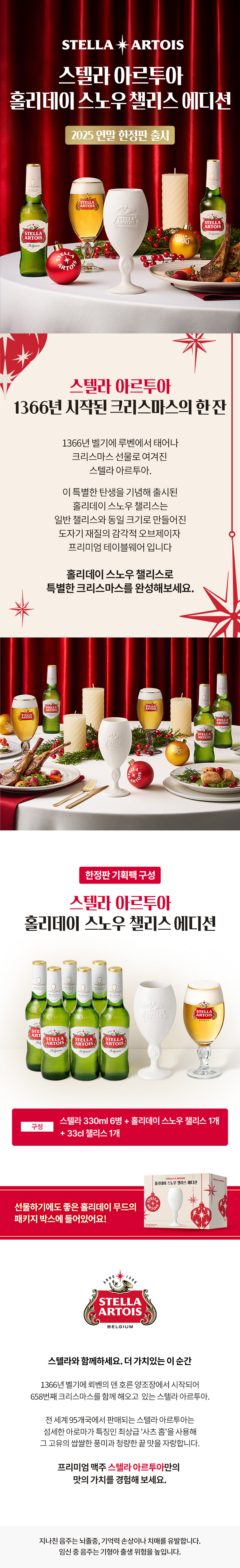 2025 연말 한정 스텔라 아르투아 고메챌리스 홀리데이 스노우 에디션으로 하얀색 고메챌리스와 330ml 병 맥주 6개와 33cl 챌리스 잔이 증정품으로 구성으로 된 상품 상세내용 이미지 입니다.