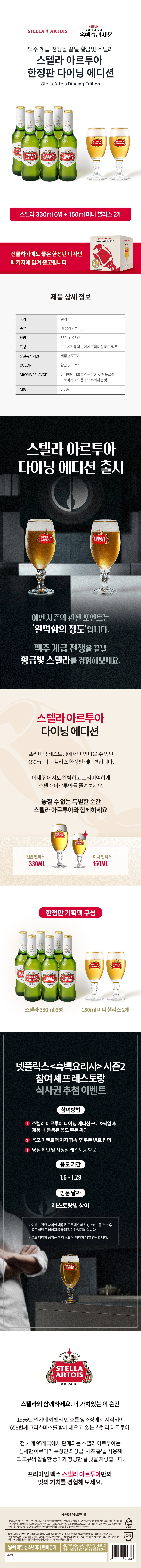 스텔라 아르투아 + 흑백요리사 시즌 2 15cl 미니챌리스 2잔과 330ml 병맥주 6병이 나열되어 있는 패키지 상품 상세내용 이미지 입니다.