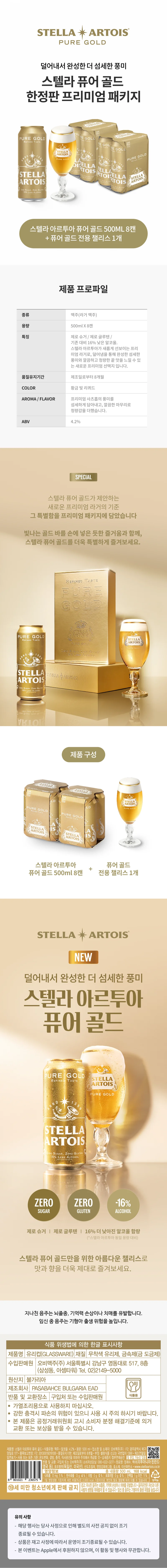 스텔라 퓨어 골드 한정판 프리미엄 패키지의 제품 프로필과 스텔라 아르투아 퓨어 골드 500ml 8캔, 퓨어 골드 전용 챌리스 1개 구성을 안내하는 상세 내용 이미지 입니다.