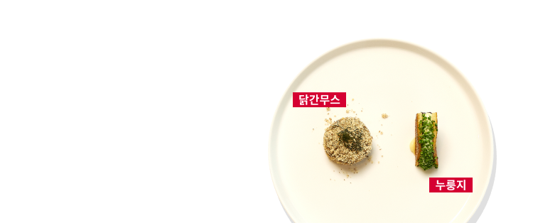 하얀 접시 1개에 닭간무스가 동그런 모양으로 왼쪽에 있고 오른쪽에 누룽지 요리가 플레이팅 되어 있습니다