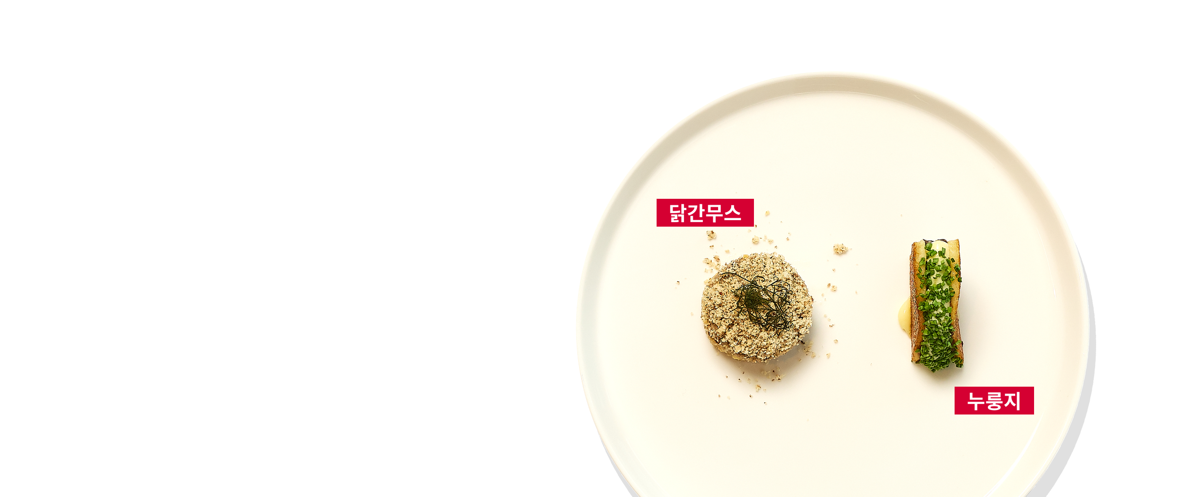 하얀 접시 1개에 닭간무스가 동그런 모양으로 왼쪽에 있고 오른쪽에 누룽지 요리가 플레이팅 되어 있습니다