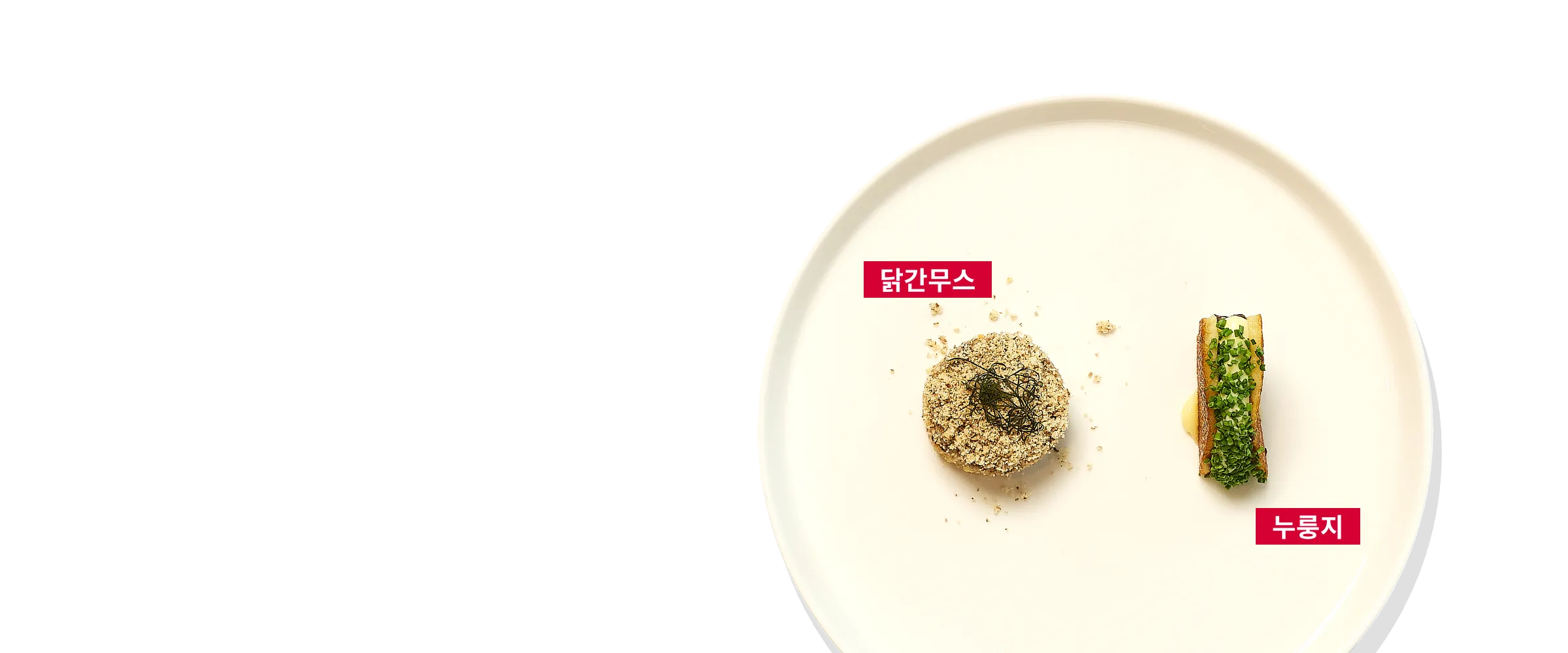 하얀 접시 1개에 닭간무스가 동그런 모양으로 왼쪽에 있고 오른쪽에 누룽지 요리가 플레이팅 되어 있습니다