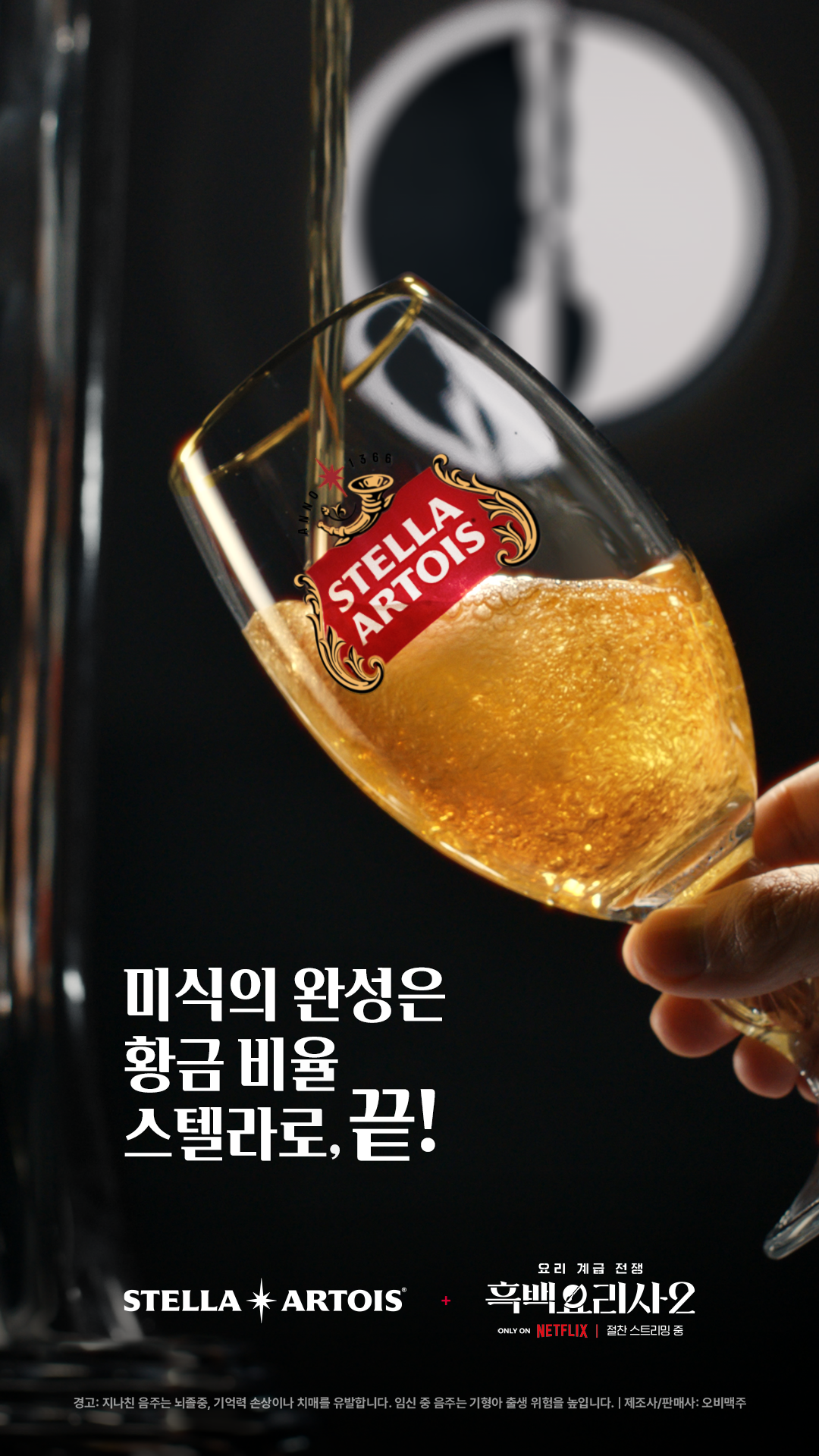 스텔라 아르투아 콜라보 넷플릭스 흑백요리사 시즌2 리액트 이미지로 챌리스 잔에 생맥주를 따르는 모습과 미식의 완성은 황금 비율 스텔라로, 끝! 문구가 적혀 있습니다.
