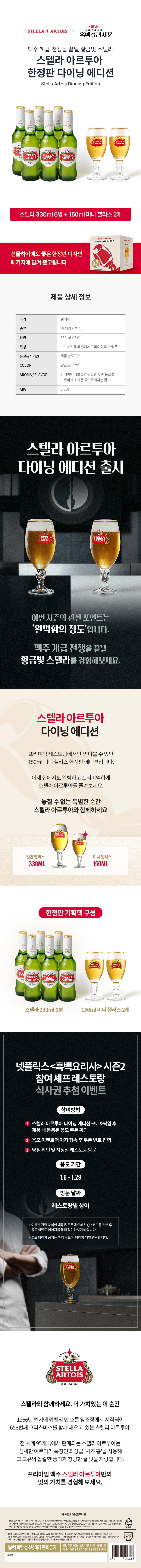 스텔라 아르투아 + 흑백요리사 시즌 2 15cl 미니챌리스 2잔과 330ml 병맥주 6병이 나열되어 있는 패키지 상품 상세내용 이미지 입니다.