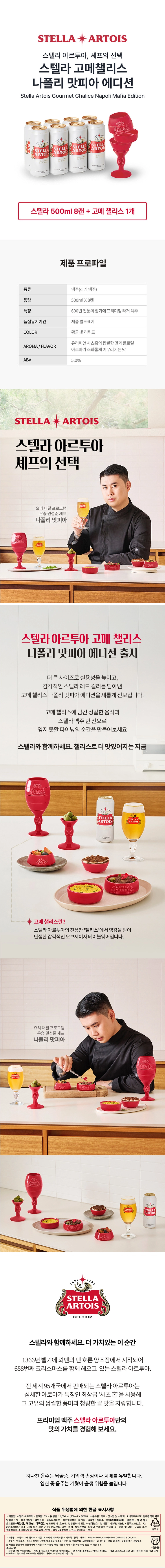 스텔라 아르투아 고메챌리스 나폴리 맛피아 에디션으로 빨간색 고메챌리스와 500ml 캔 맥주 8개 구성으로 된 상품 상세 내용 이미지 입니다.
